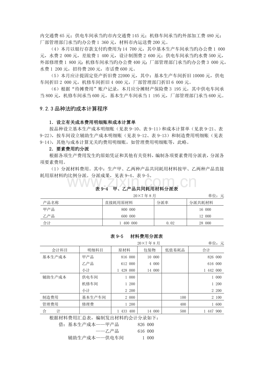 案例七-品种法下的成本计算案例.doc_第2页