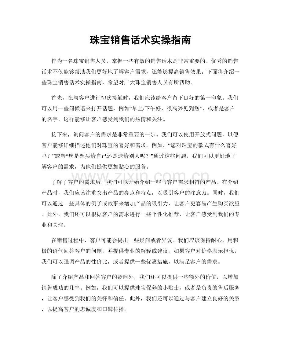 珠宝销售话术实操指南.docx_第1页