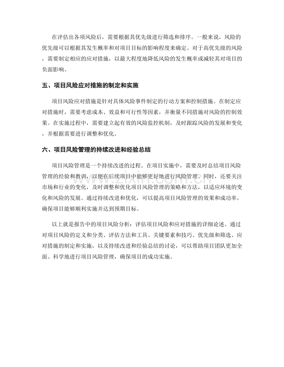 报告中的项目风险分析：评估项目风险和应对措施.docx_第2页