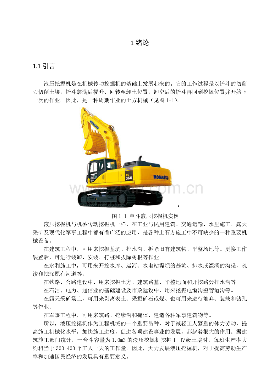 液压挖掘机设计-毕业论文.doc_第1页