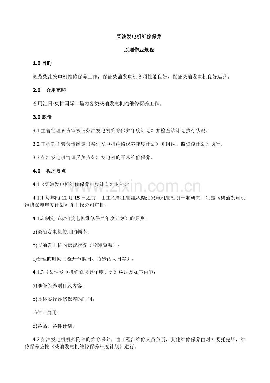 柴油发电机维修保养规程-维修保养方法.doc_第1页