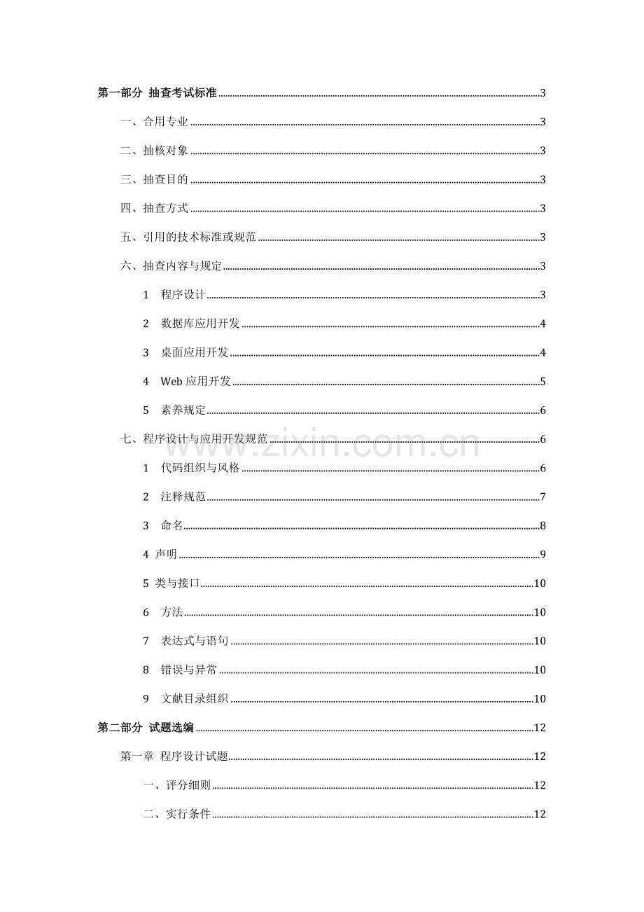 软件技术技能抽查考试标准第版.doc_第1页