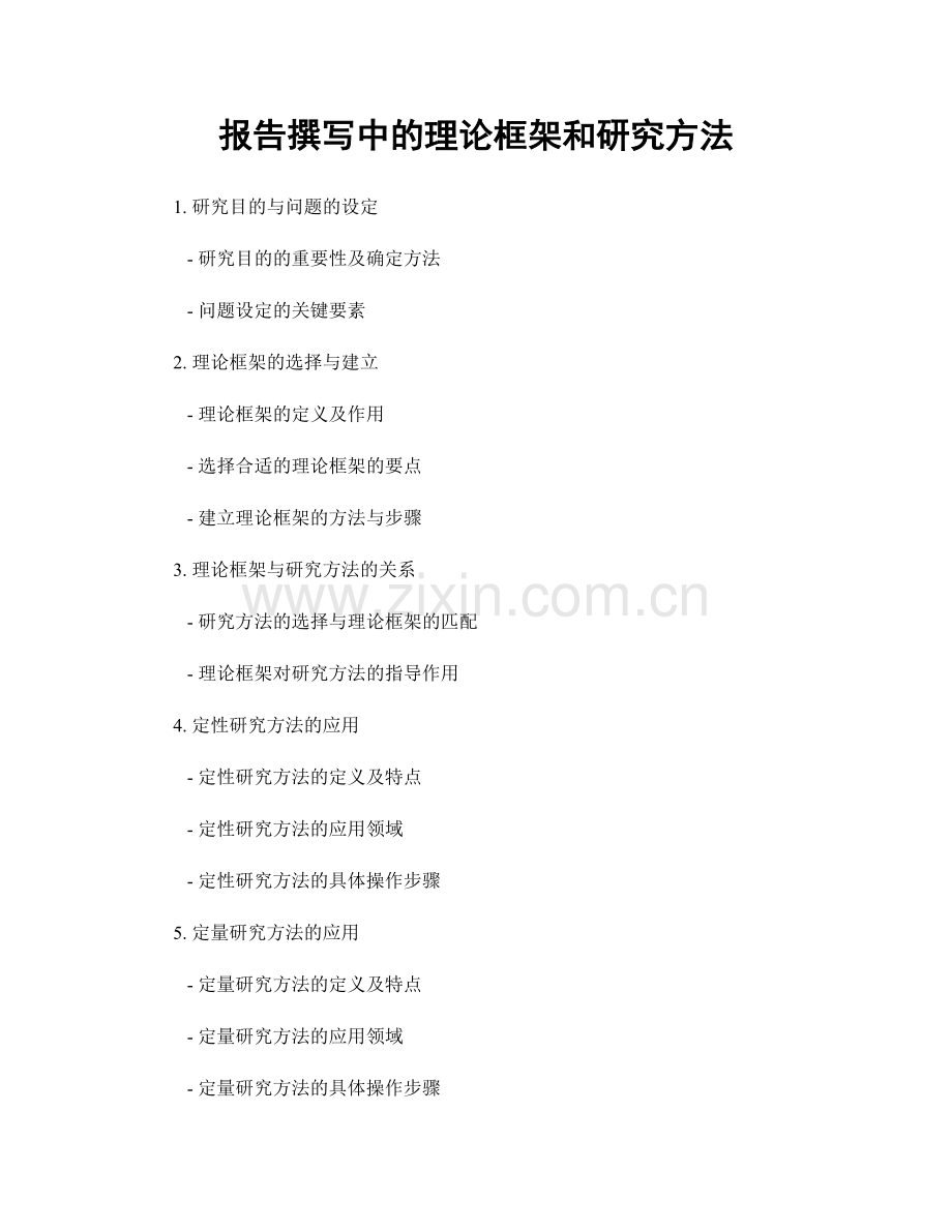 报告撰写中的理论框架和研究方法.docx_第1页