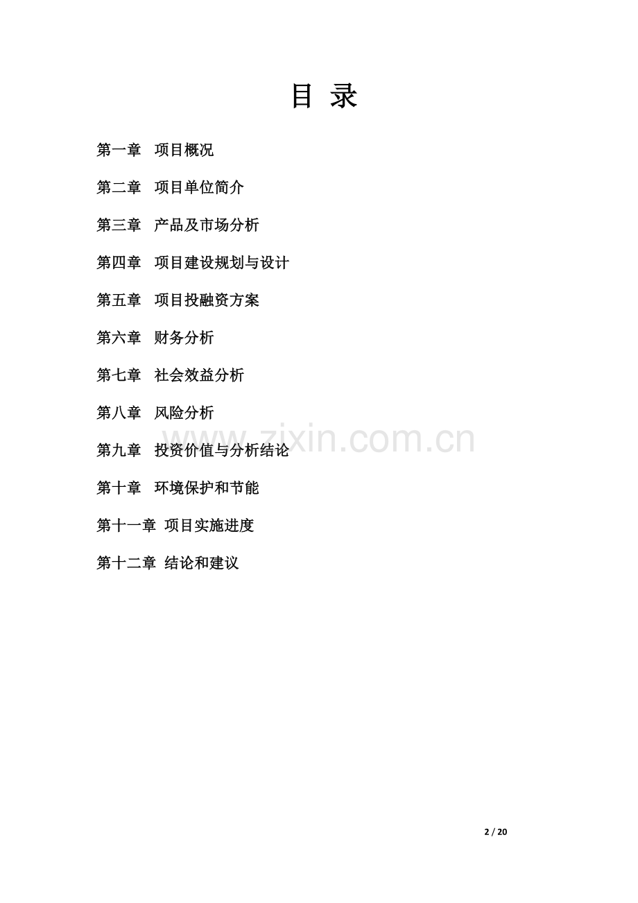 冷冻仓储有限公司仓储中心项目可行性分析报告.doc_第2页