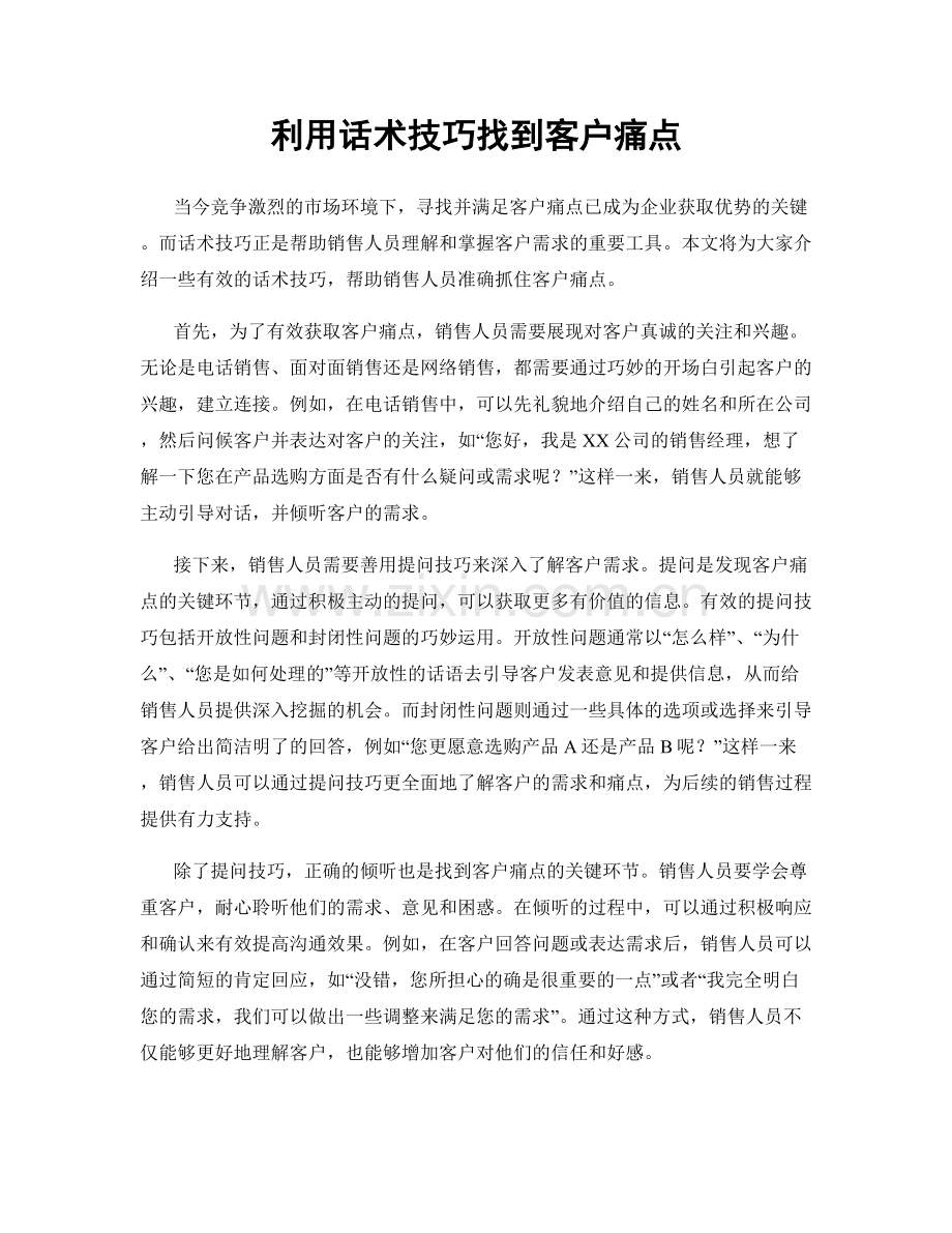利用话术技巧找到客户痛点.docx_第1页