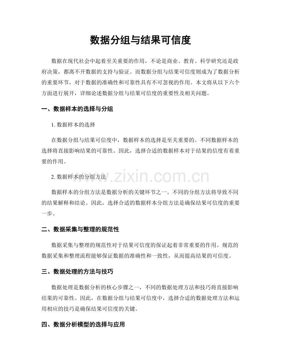 数据分组与结果可信度.docx_第1页