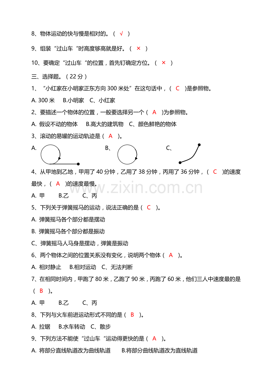 新教材教科版小学科学三年级下册第一单元物体的运动单元测试答案版.doc_第2页