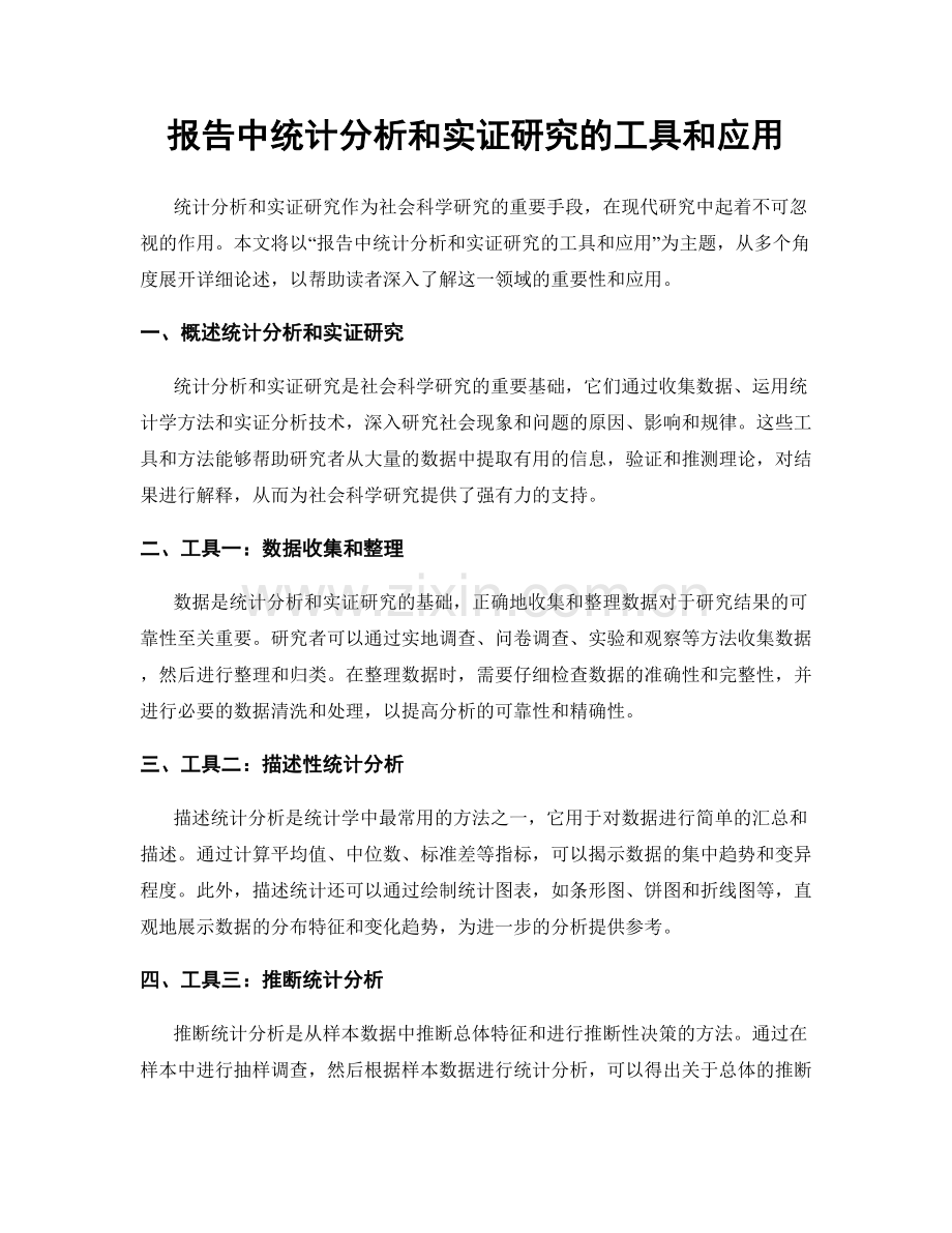 报告中统计分析和实证研究的工具和应用.docx_第1页