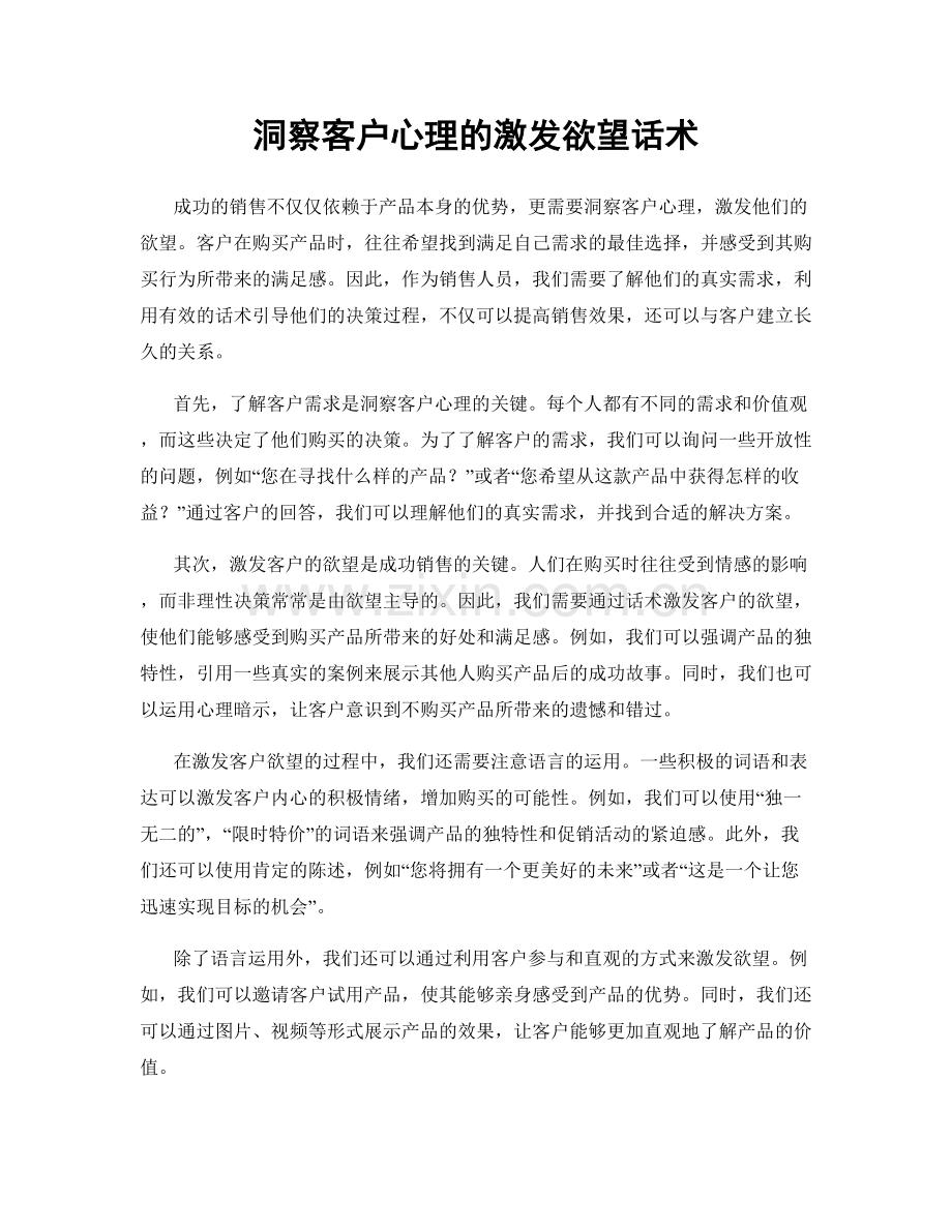 洞察客户心理的激发欲望话术.docx_第1页