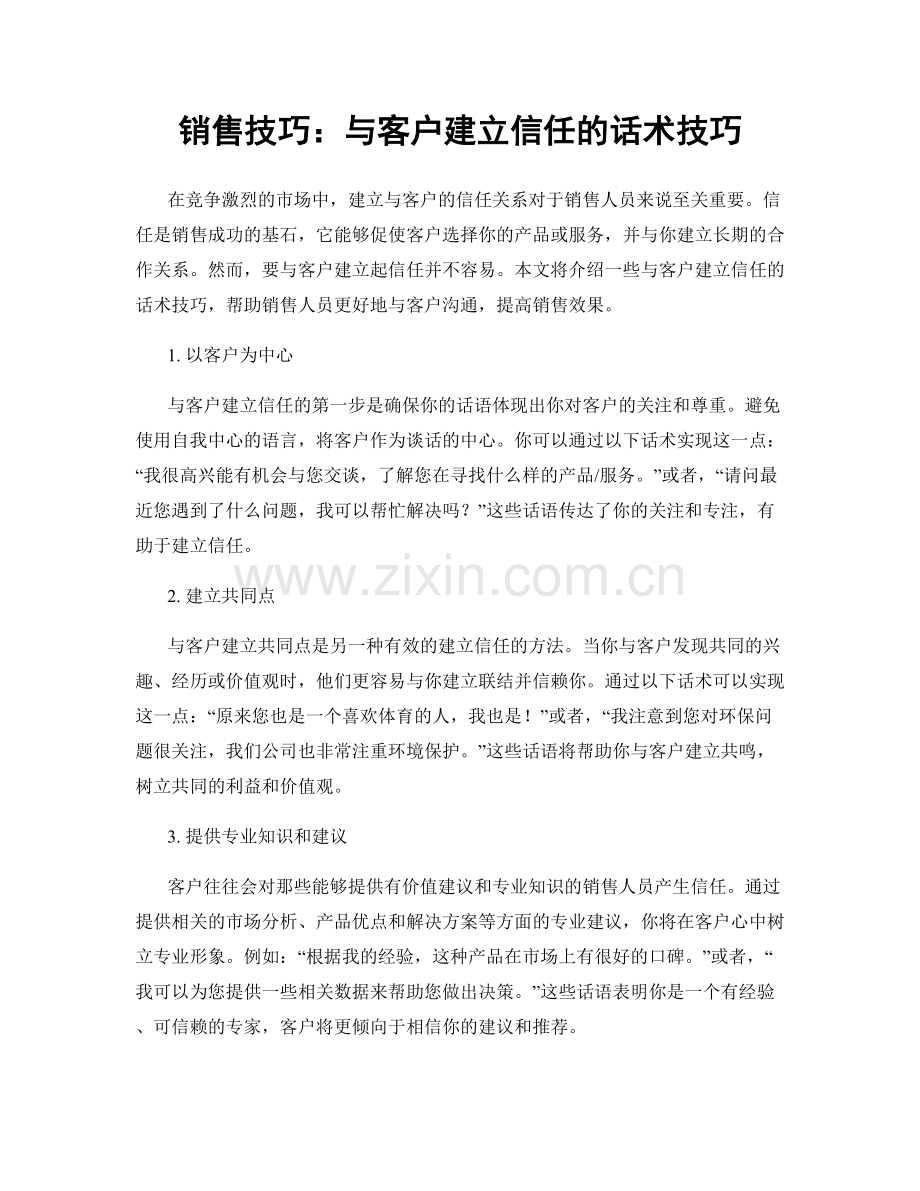 销售技巧：与客户建立信任的话术技巧.docx_第1页