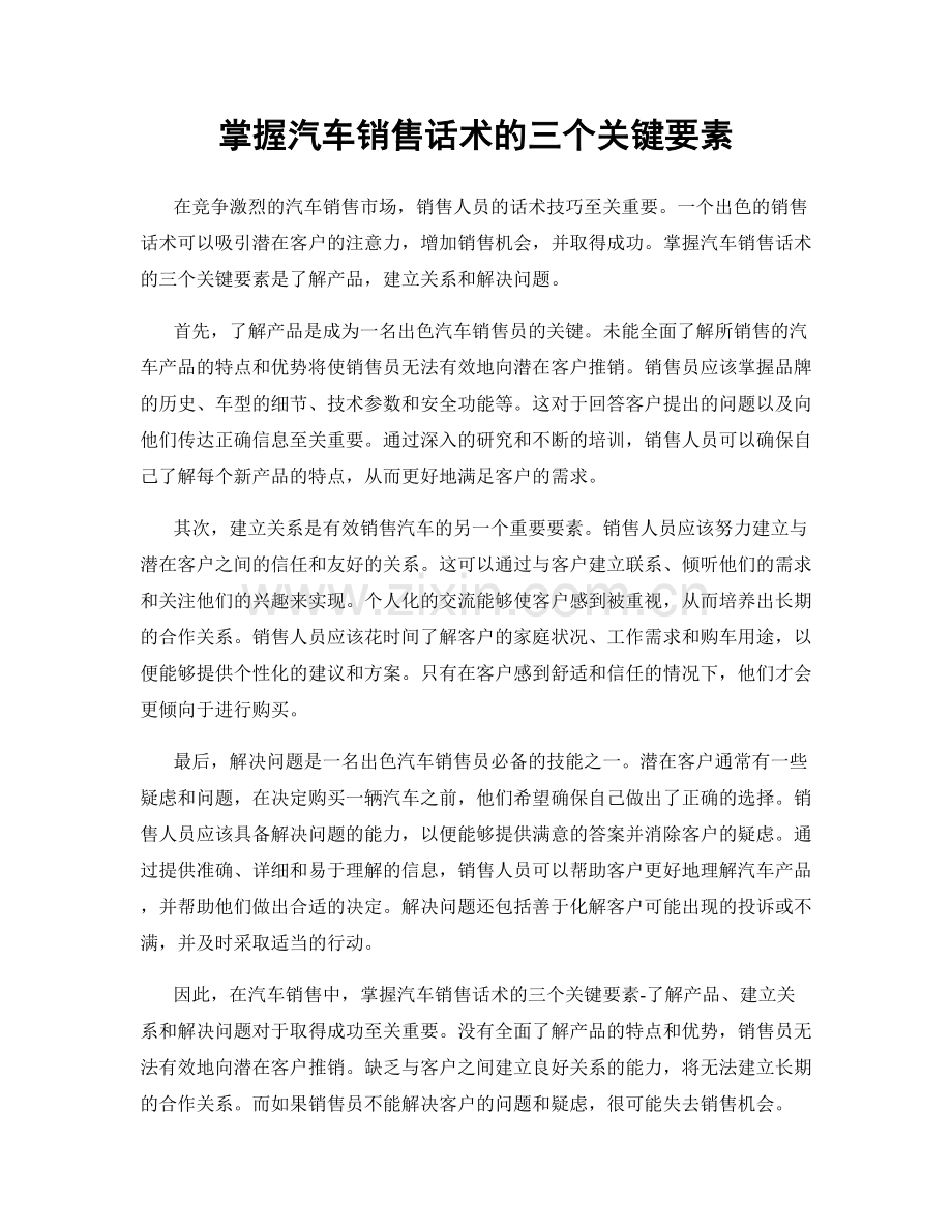 掌握汽车销售话术的三个关键要素.docx_第1页