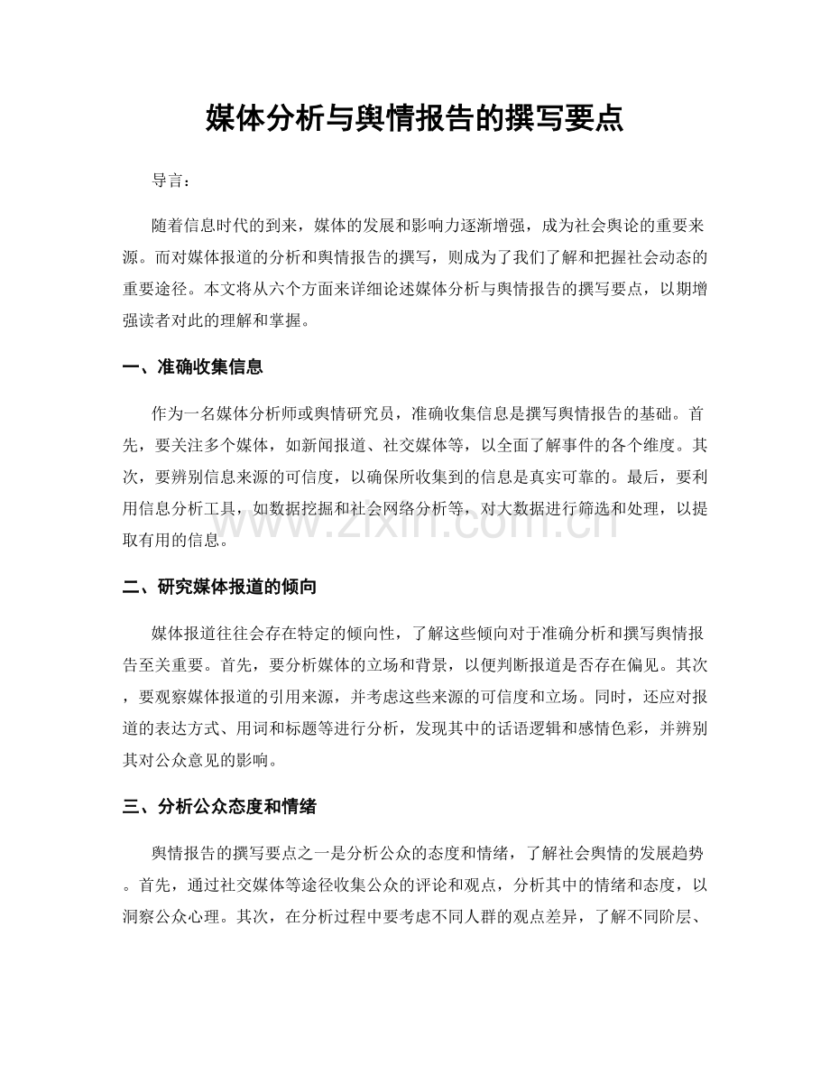 媒体分析与舆情报告的撰写要点.docx_第1页