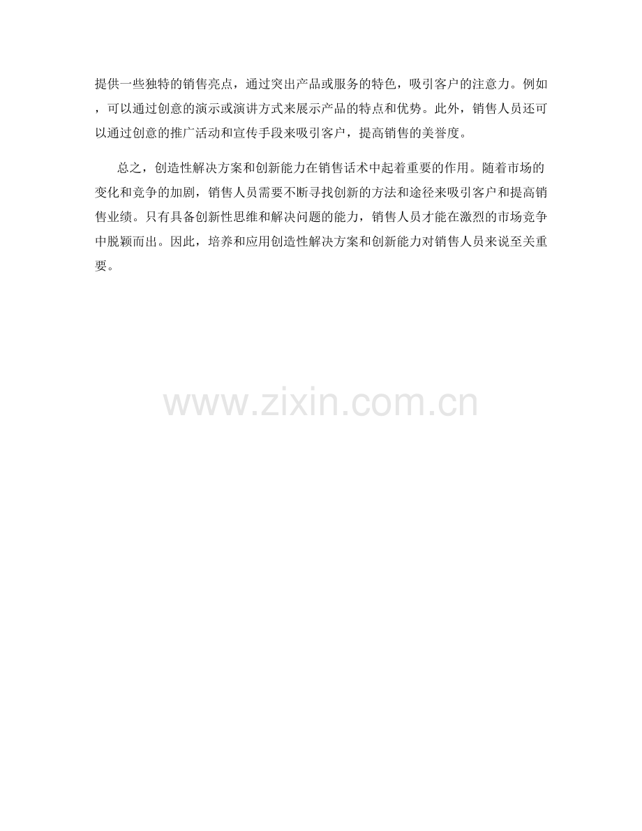 销售话术中的创造性解决方案和创新能力.docx_第2页
