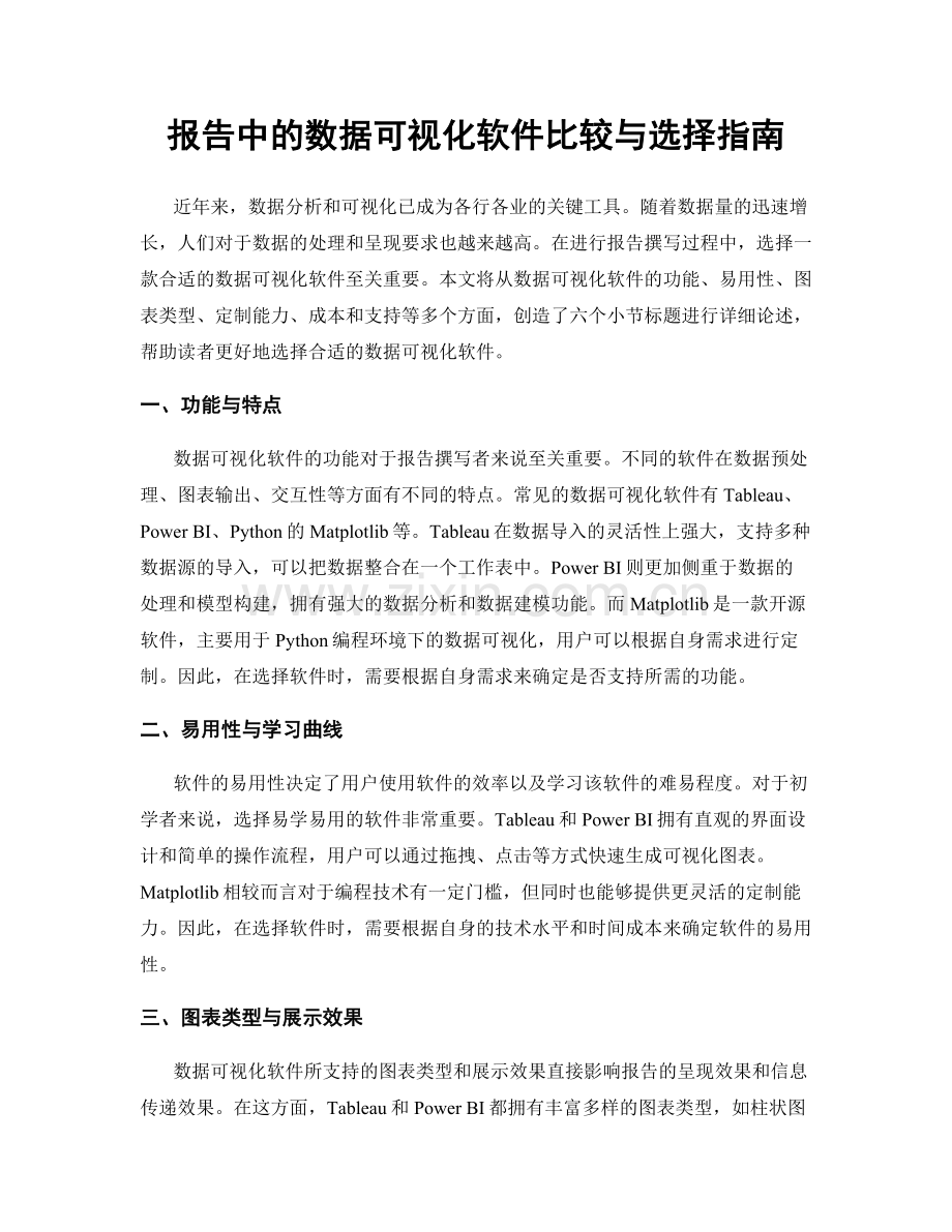 报告中的数据可视化软件比较与选择指南.docx_第1页