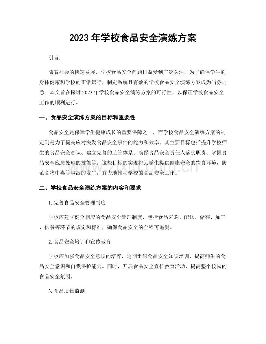 2023年学校食品安全演练方案.docx_第1页