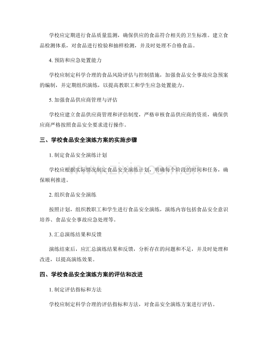 2023年学校食品安全演练方案.docx_第2页