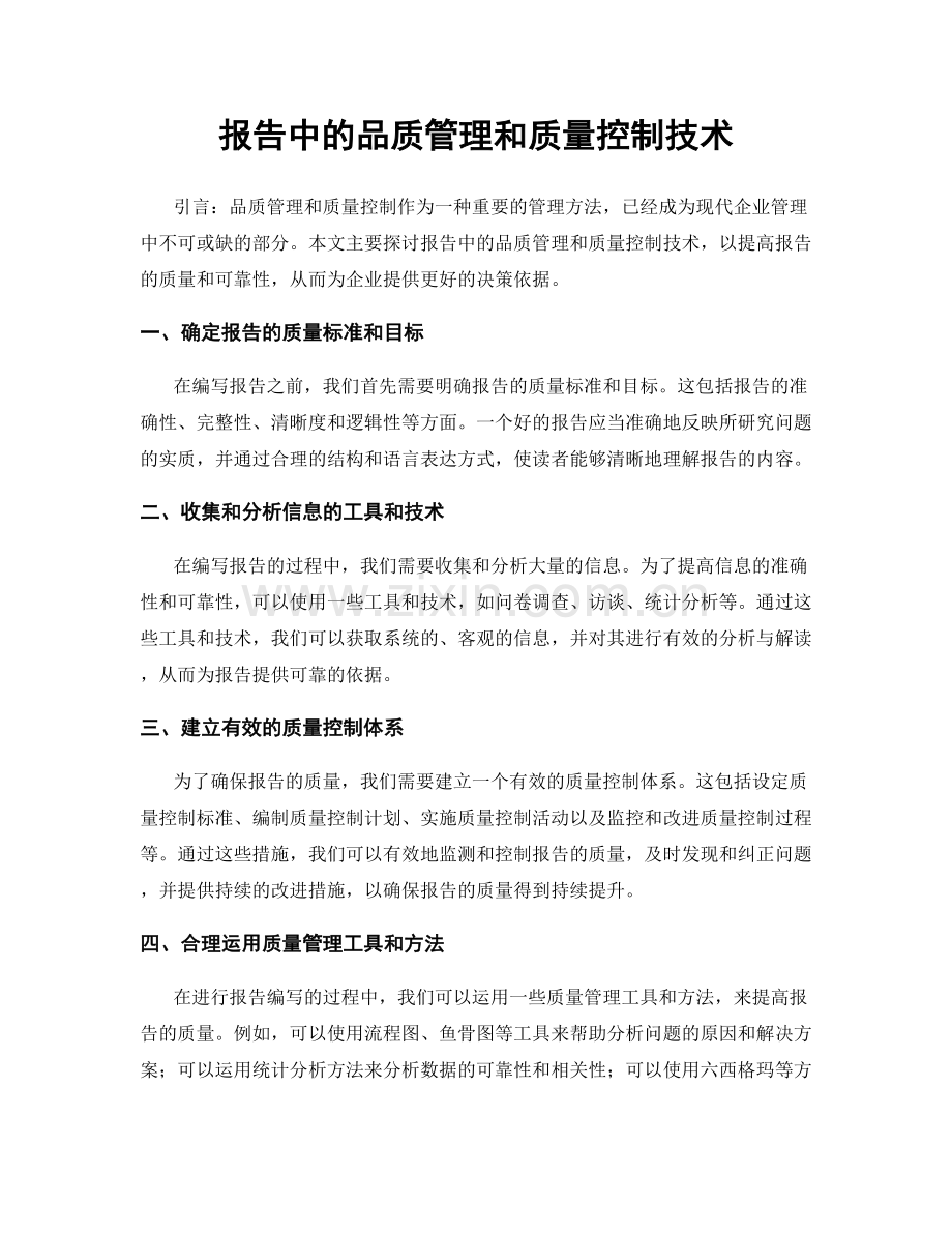 报告中的品质管理和质量控制技术.docx_第1页