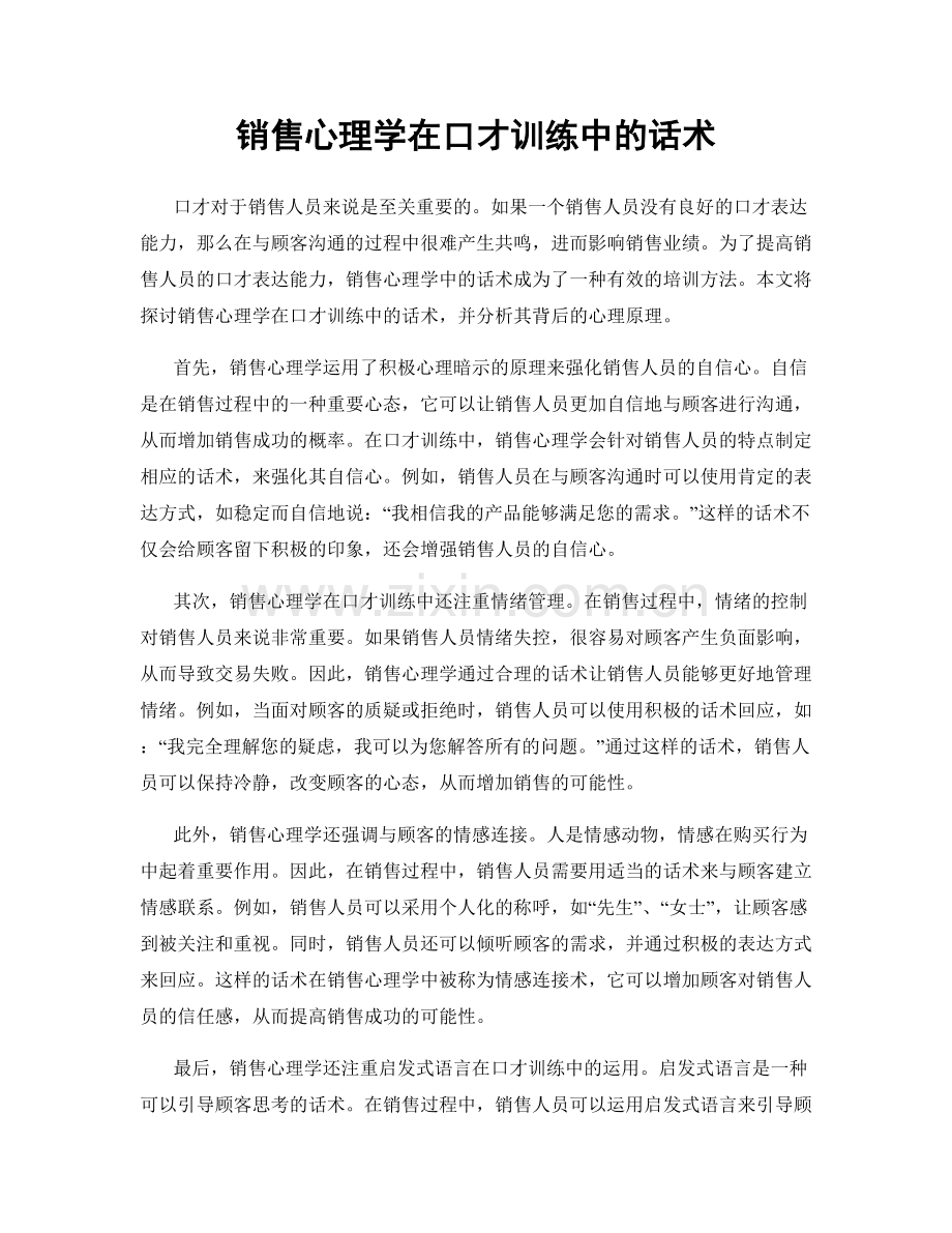 销售心理学在口才训练中的话术.docx_第1页