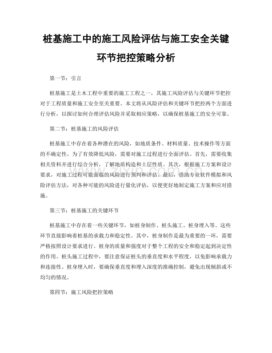 桩基施工中的施工风险评估与施工安全关键环节把控策略分析.docx_第1页