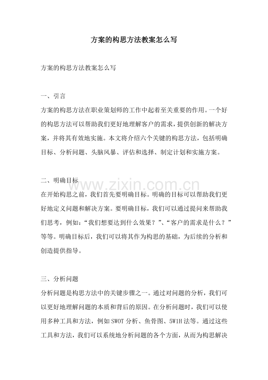 方案的构思方法教案怎么写.docx_第1页