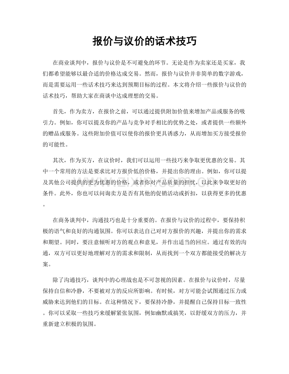 报价与议价的话术技巧.docx_第1页