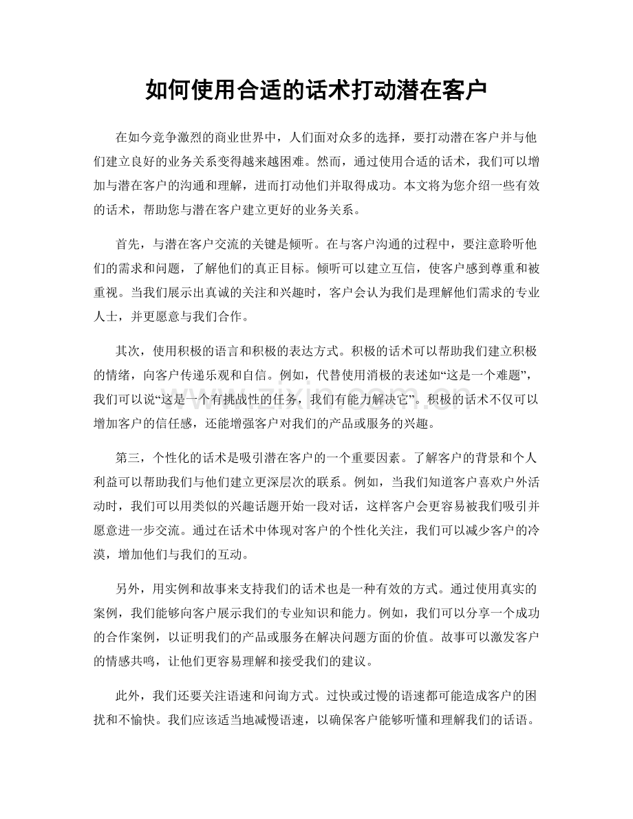 如何使用合适的话术打动潜在客户.docx_第1页