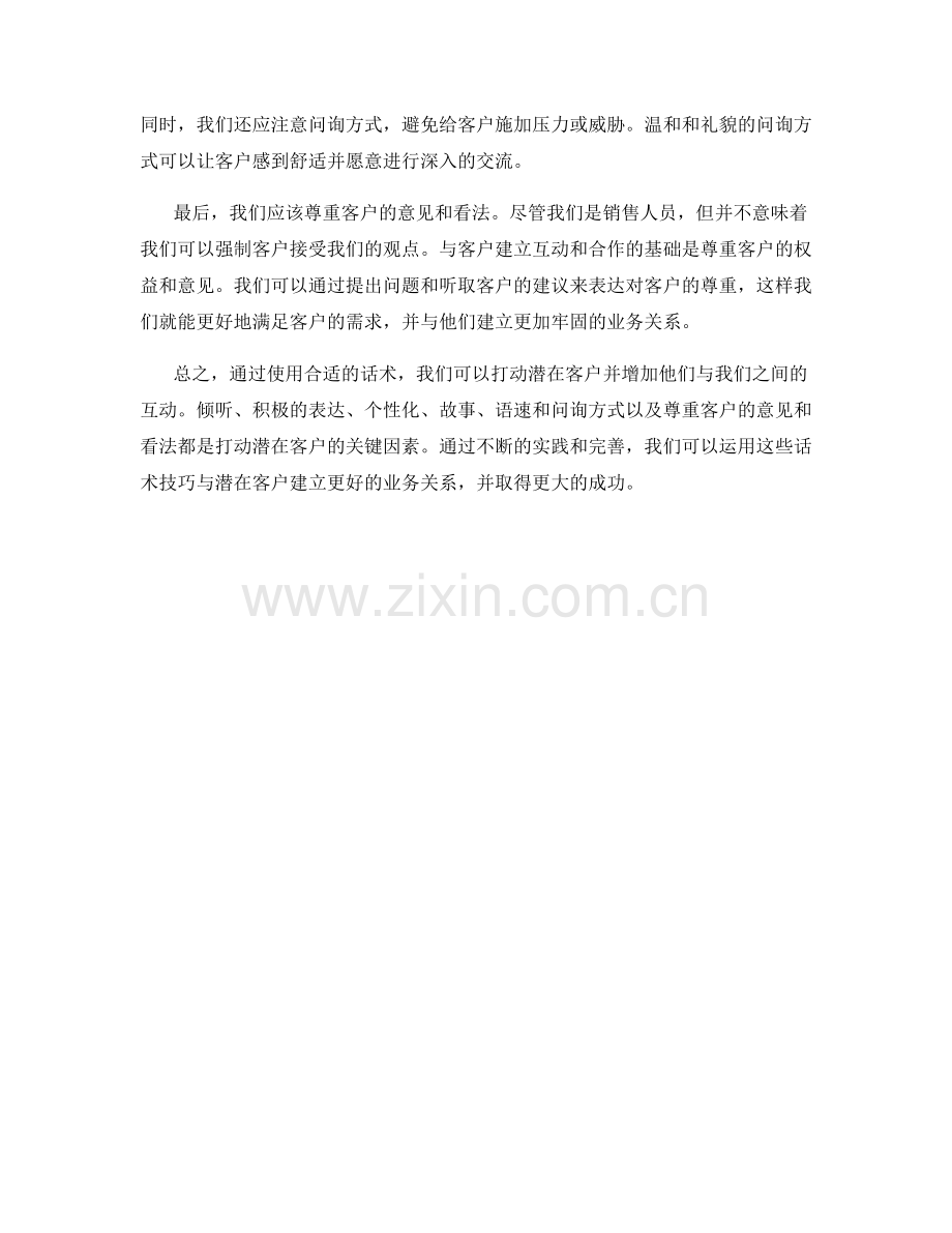 如何使用合适的话术打动潜在客户.docx_第2页