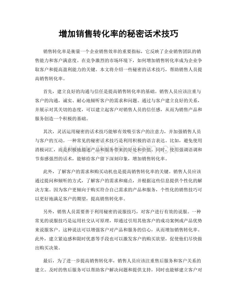 增加销售转化率的秘密话术技巧.docx_第1页