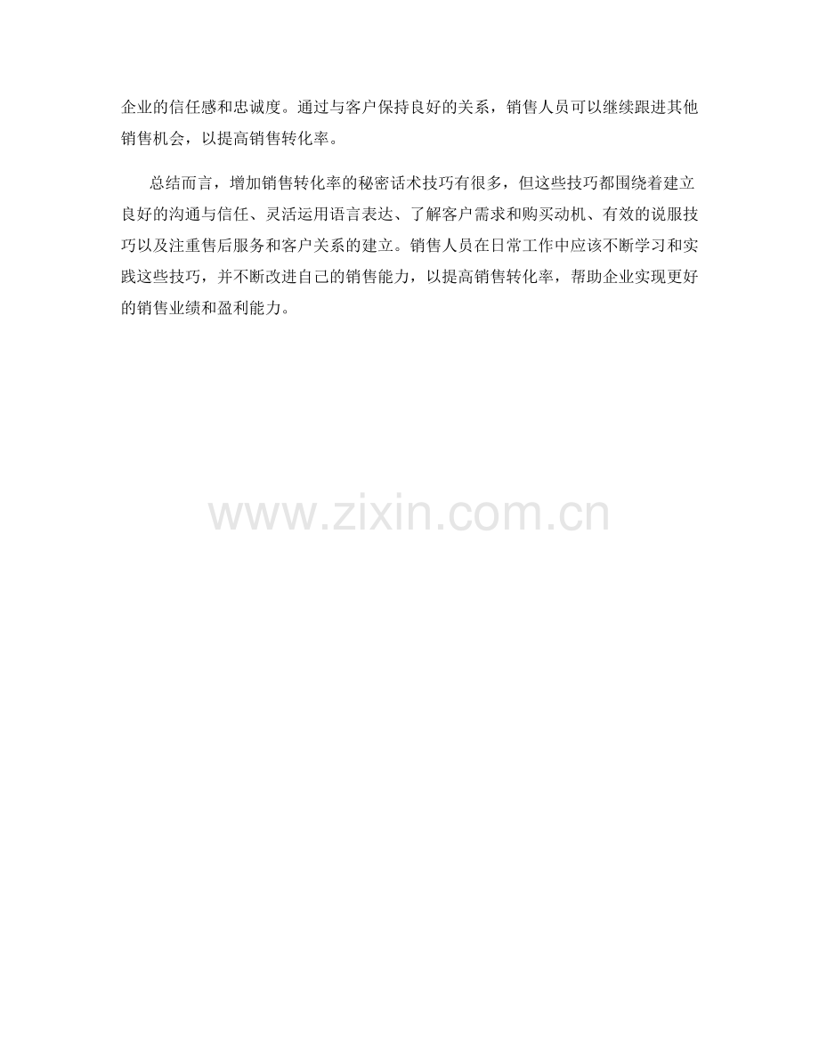 增加销售转化率的秘密话术技巧.docx_第2页