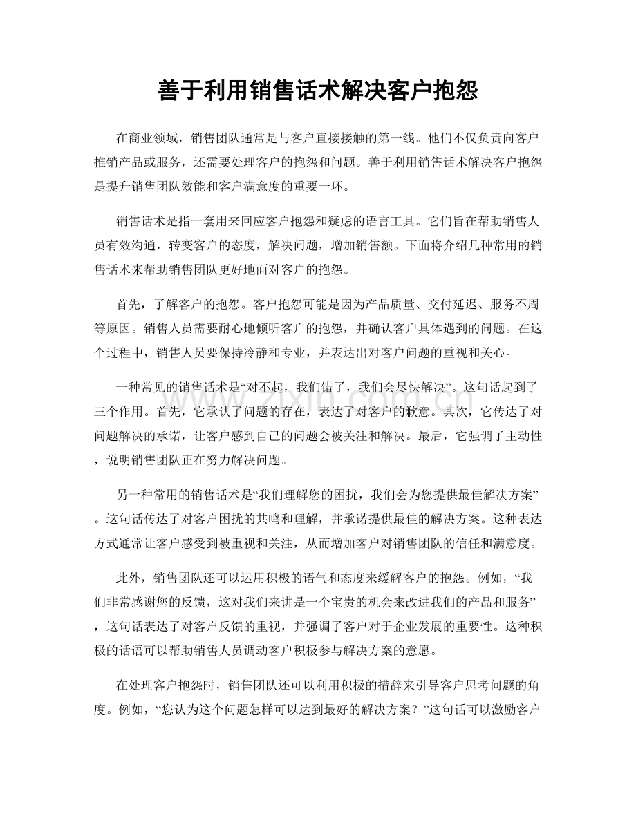 善于利用销售话术解决客户抱怨.docx_第1页