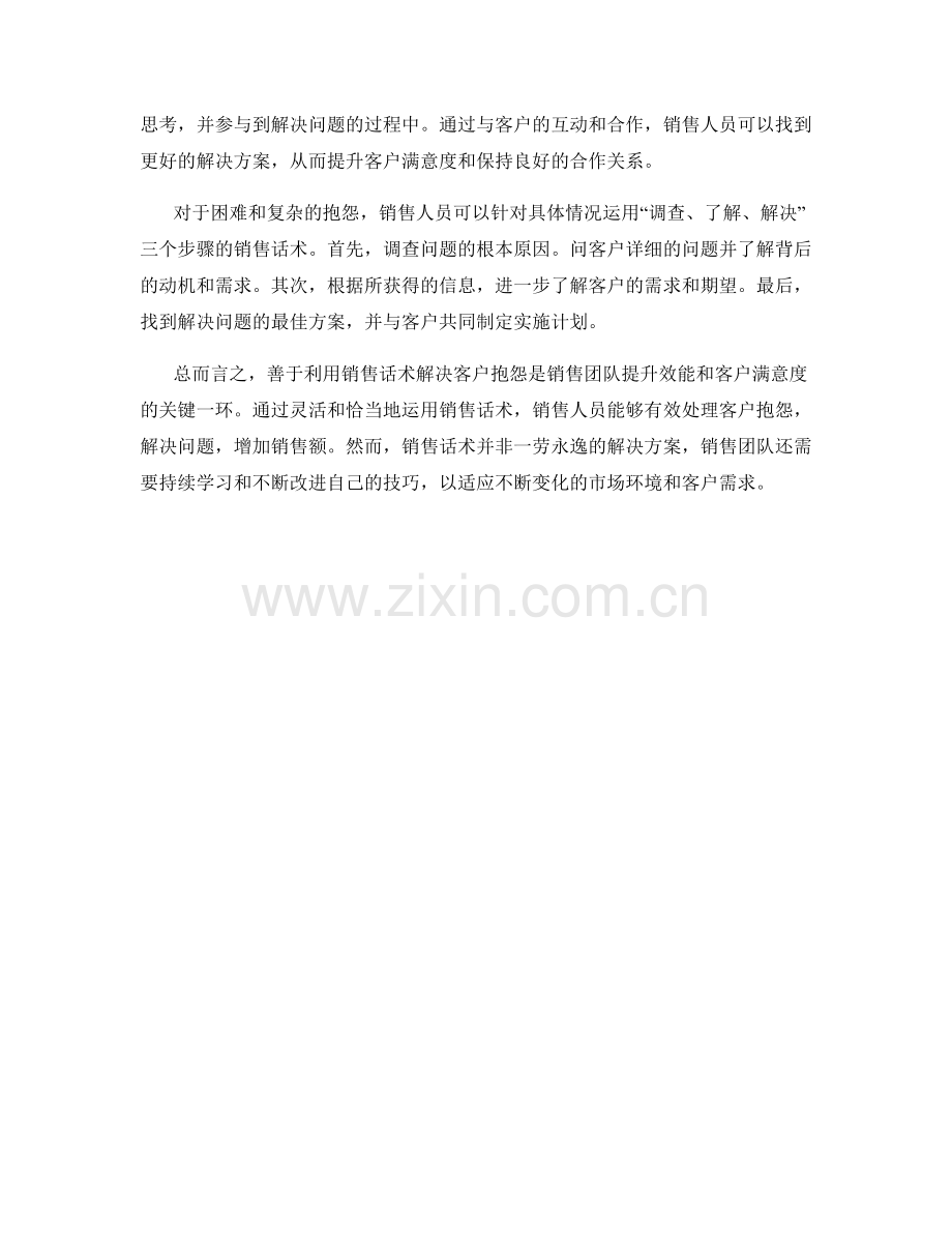 善于利用销售话术解决客户抱怨.docx_第2页