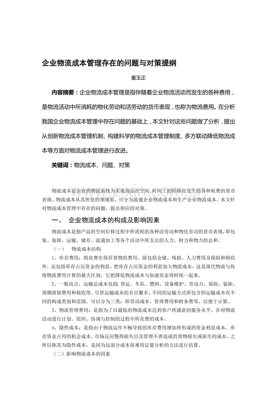 物流毕业论文.doc_第1页