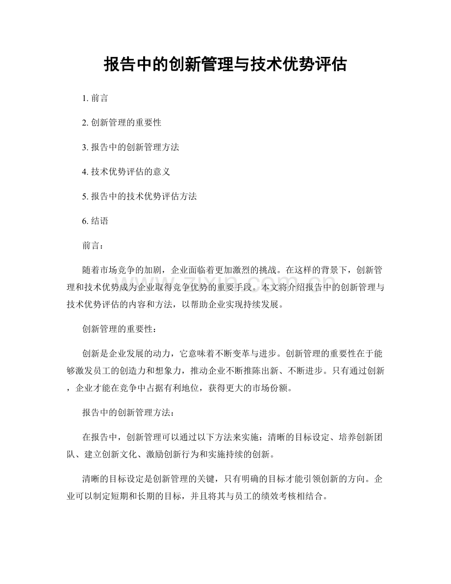 报告中的创新管理与技术优势评估.docx_第1页