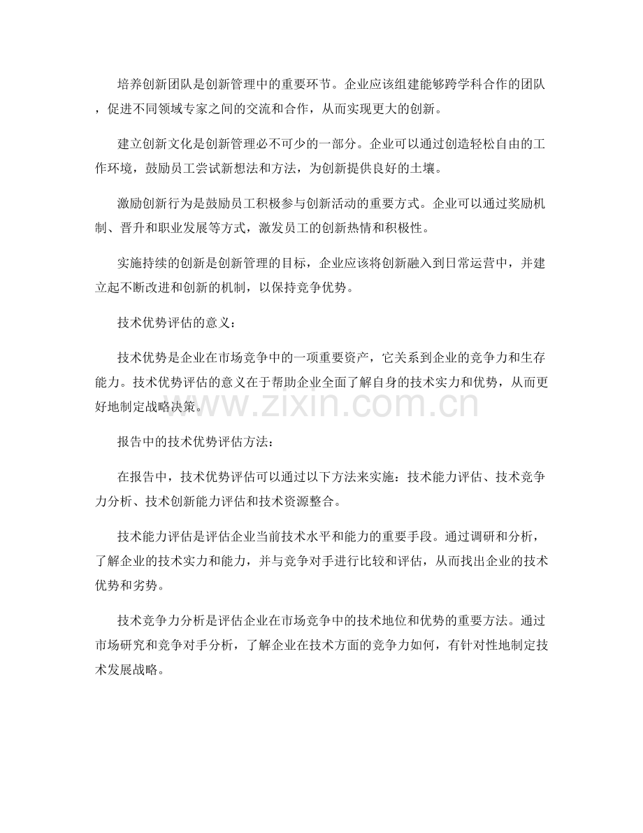 报告中的创新管理与技术优势评估.docx_第2页