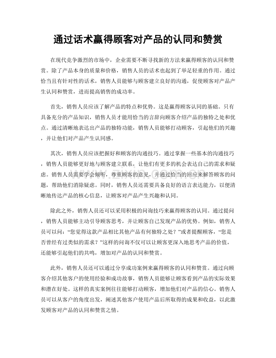 通过话术赢得顾客对产品的认同和赞赏.docx_第1页