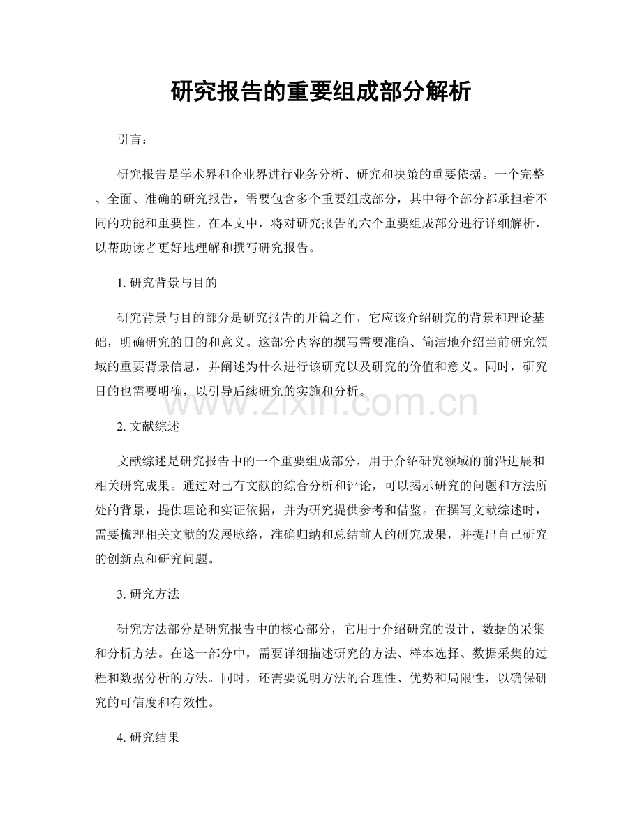 研究报告的重要组成部分解析.docx_第1页