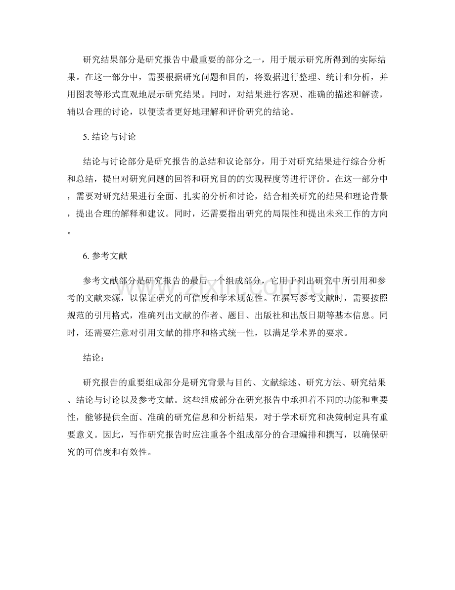 研究报告的重要组成部分解析.docx_第2页