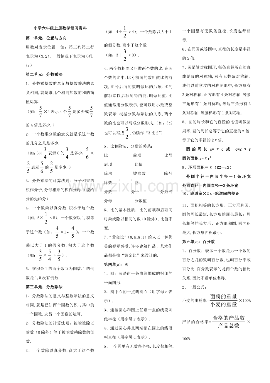 人教版小学六年级上册数学复习资料.pdf_第1页