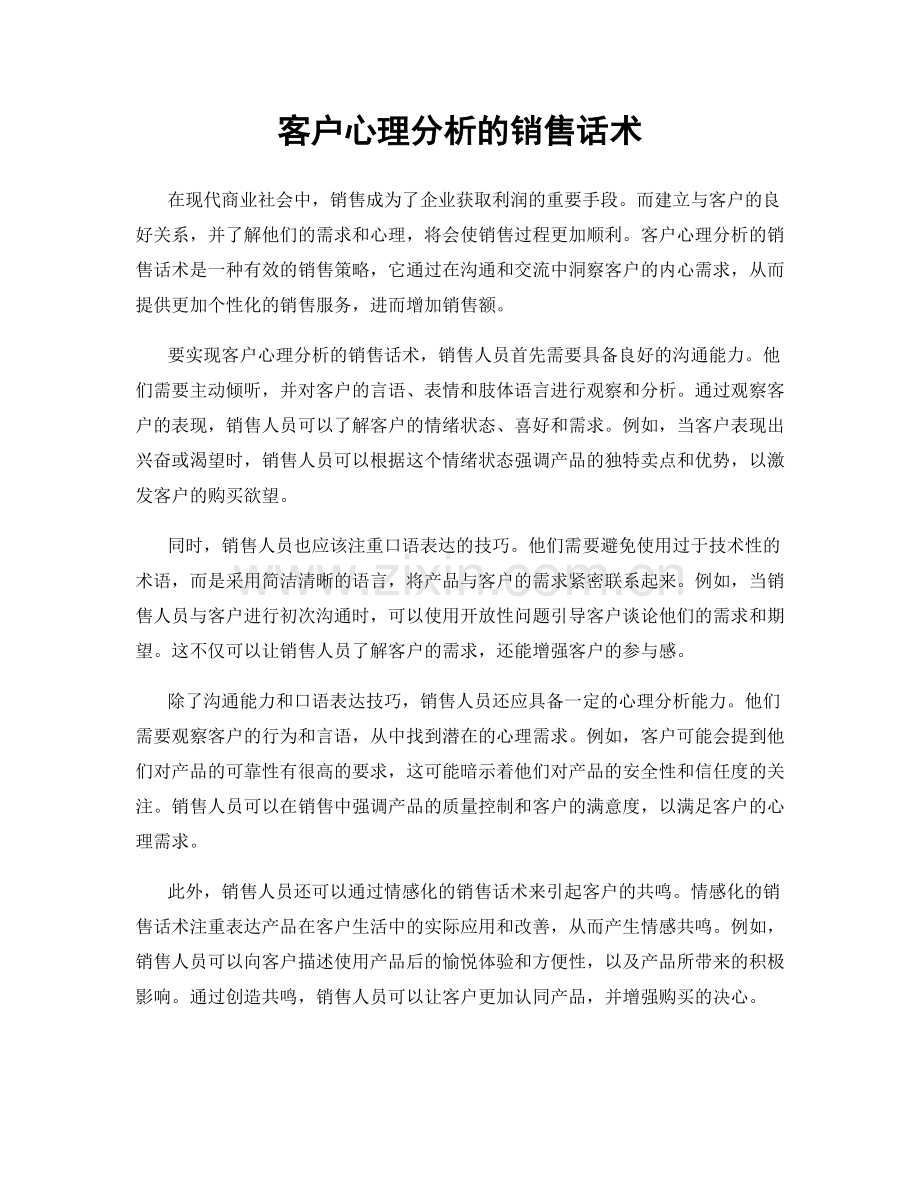 客户心理分析的销售话术.docx_第1页