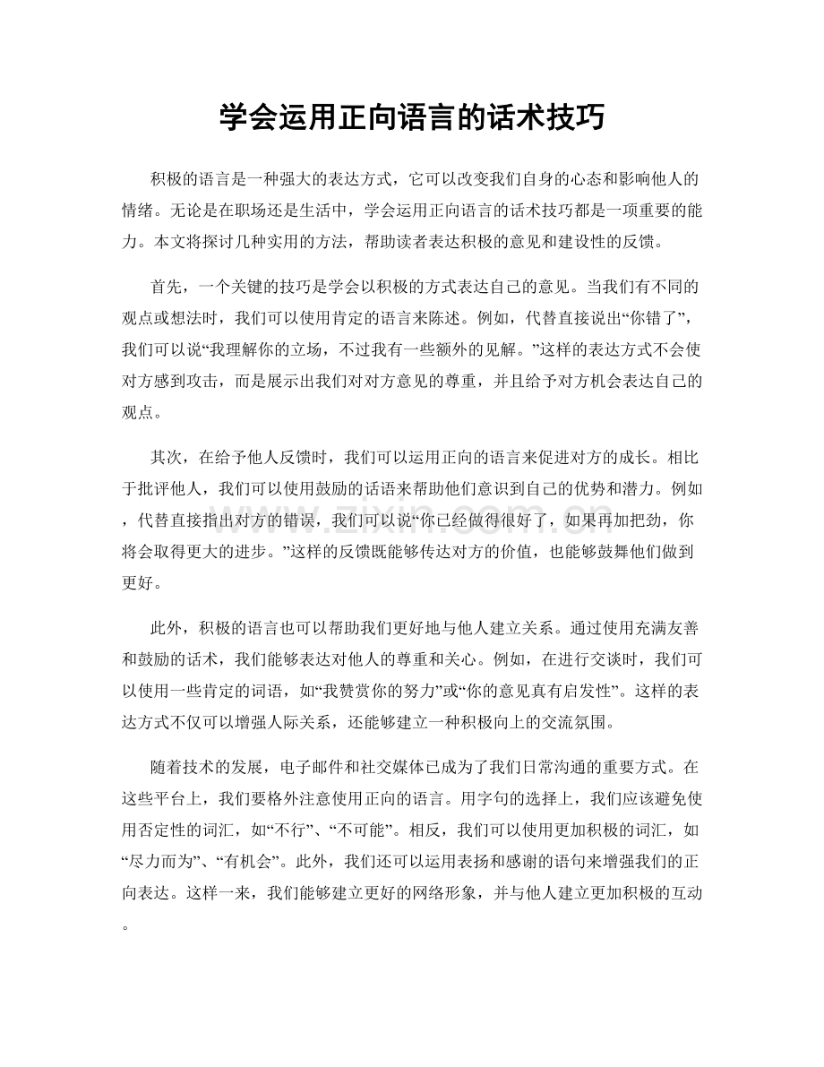 学会运用正向语言的话术技巧.docx_第1页