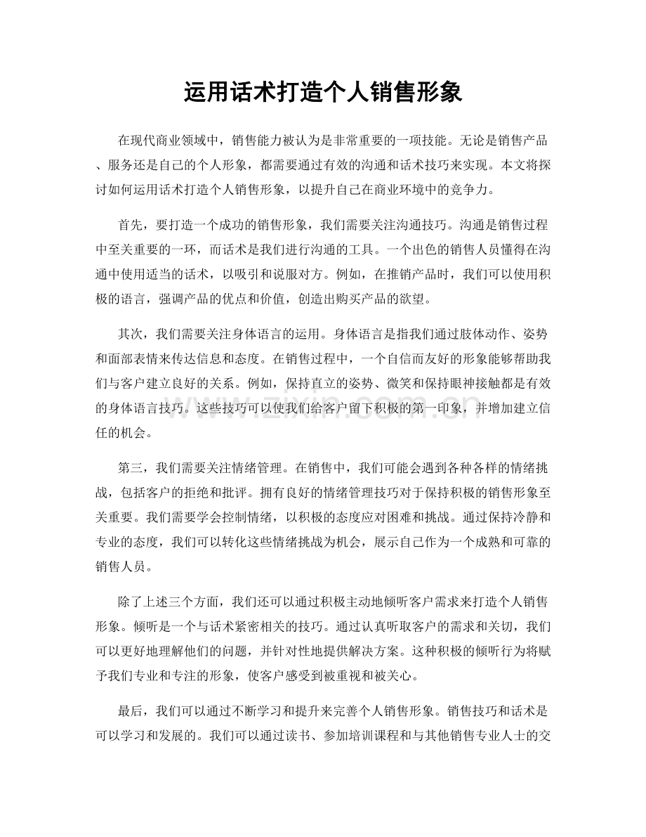运用话术打造个人销售形象.docx_第1页
