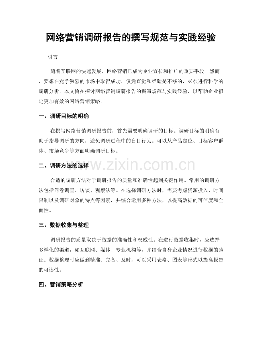网络营销调研报告的撰写规范与实践经验.docx_第1页