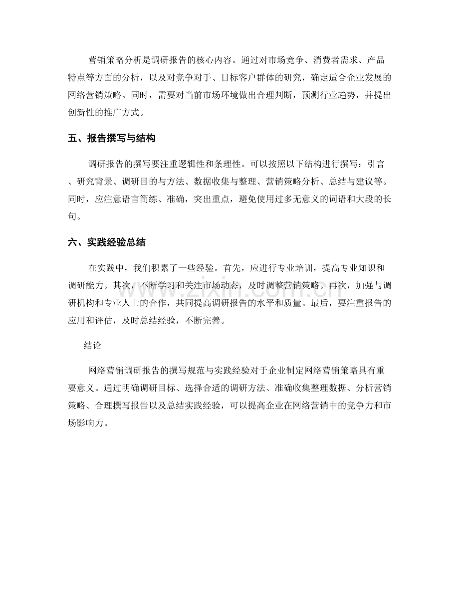 网络营销调研报告的撰写规范与实践经验.docx_第2页
