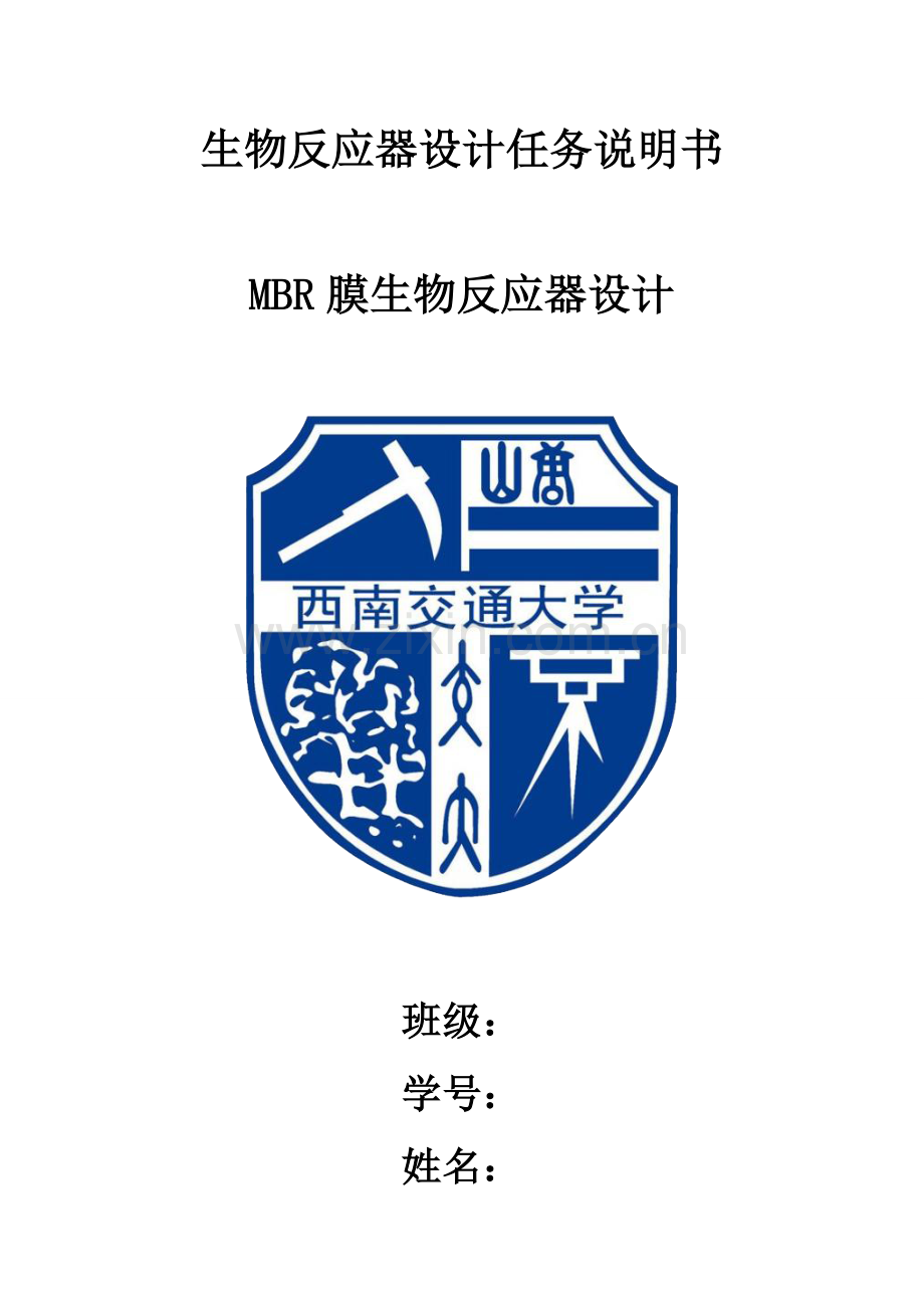 MBR膜生物反应器设计.doc_第1页