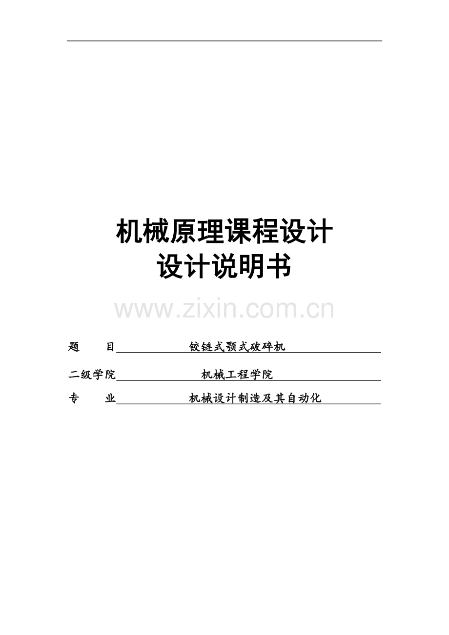 铰链式颚式破碎机课程设计.doc_第1页
