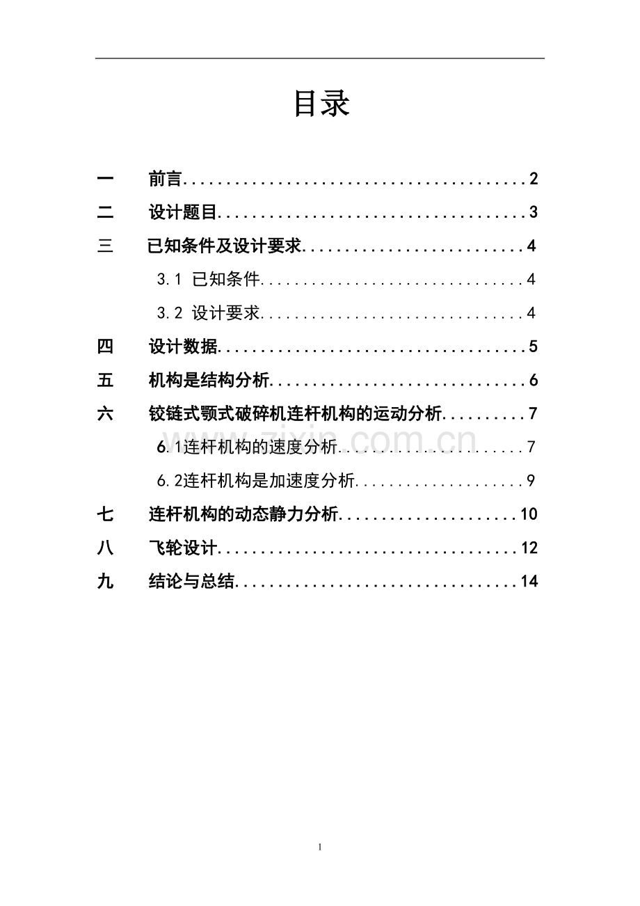 铰链式颚式破碎机课程设计.doc_第2页