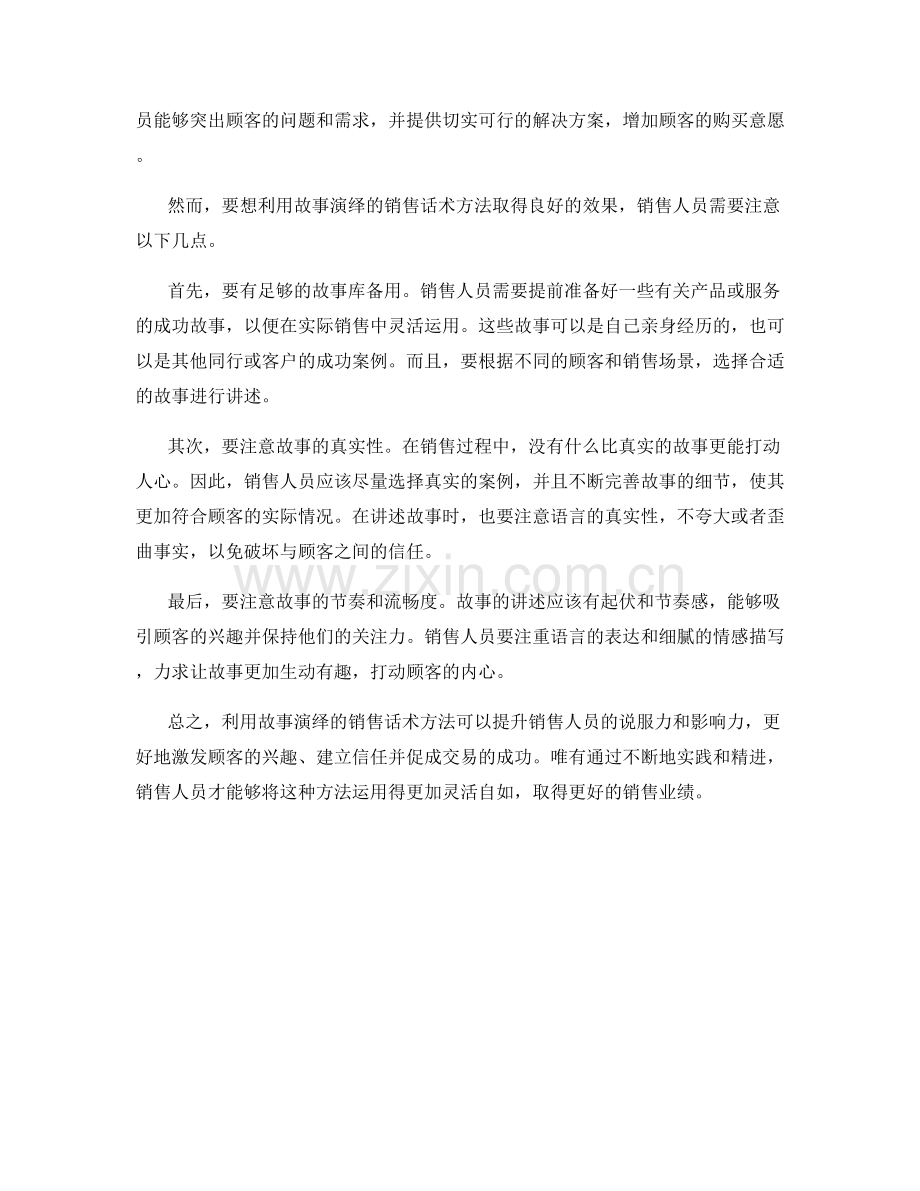 利用故事演绎的销售话术方法.docx_第2页