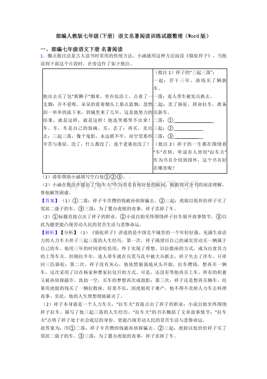 部编人教版七年级(下册)-语文名著阅读训练试题整理(Word版).doc_第1页