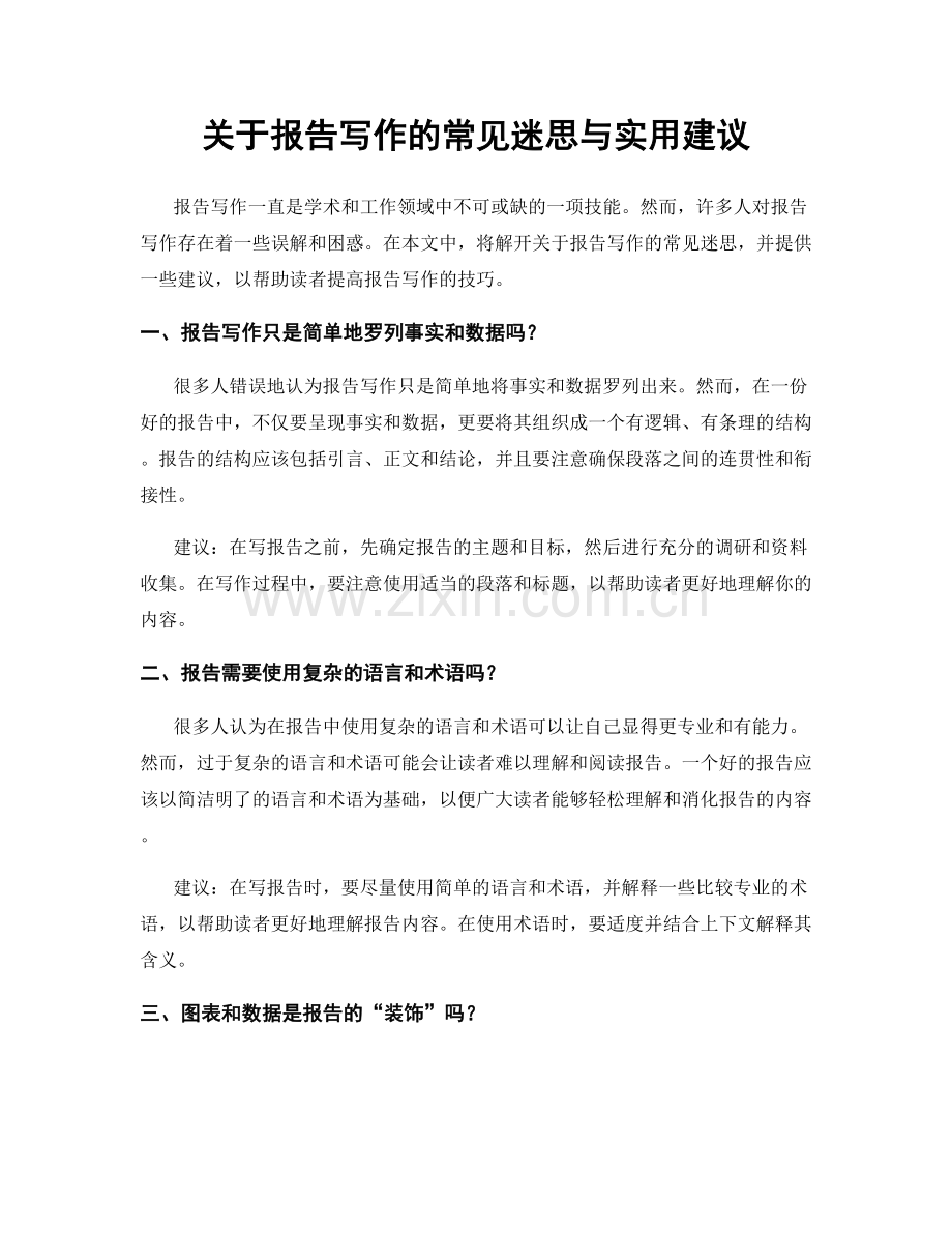 关于报告写作的常见迷思与实用建议.docx_第1页