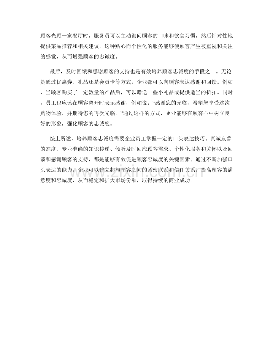 培养顾客忠诚度的口头表达技巧.docx_第2页